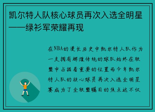 凯尔特人队核心球员再次入选全明星——绿衫军荣耀再现