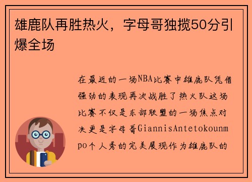 雄鹿队再胜热火，字母哥独揽50分引爆全场