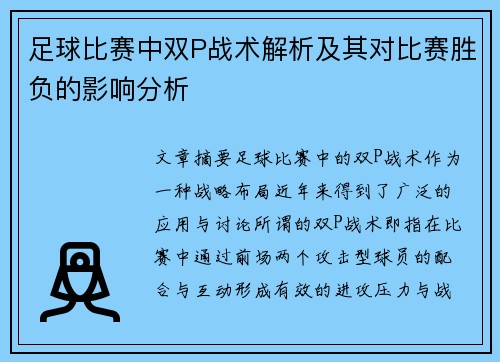 足球比赛中双P战术解析及其对比赛胜负的影响分析